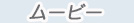 ���[�r�[